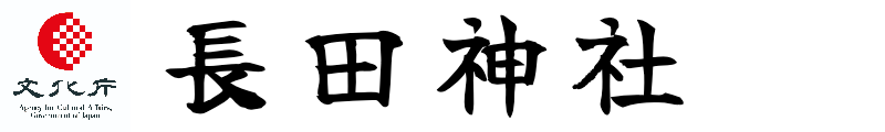 【長田神社】文化財